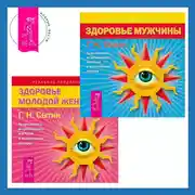 Постер книги Здоровье женщины + Здоровье мужчины. Аудиозаписи исцеляющих настроев