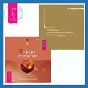 Постер книги Закон притяжения + Медитации на привлечение денег в вашу жизнь