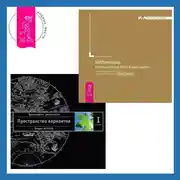 Постер книги Медитации на привлечение денег в вашу жизнь. Трансерфинг реальности. Ступень I: Пространство вариантов