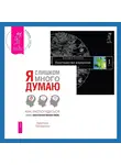 Вадим Зеланд - Я слишком много думаю: Как распорядиться своим «сверхэффективным умом». Трансерфинг реальности. Ступень I: Пространство вариантов