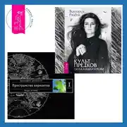 Постер книги Культ предков: Сила нашей крови. Трансерфинг реальности. Ступень I: Пространство вариантов