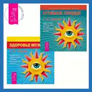 Постер книги Здоровье мужчины + Стойкое сердце. Аудиозаписи исцеляющих настроев