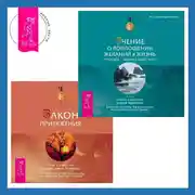 Постер книги Закон притяжения + Учение о воплощении желаний в жизнь. Просите – и дано вам будет