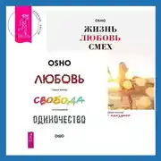 Постер книги Жизнь, любовь, смех. Превращая жизнь в праздник + Любовь, свобода, одиночество. Новый взгляд на отношения