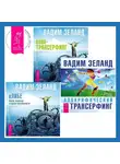 Вадим Зеланд - Апокрифический Трансерфинг. кЛИБЕ: Конец иллюзии стадной безопасности. Клип-трансерфинг: Принципы управления реальностью