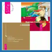 Постер книги Медитации на привлечение денег в вашу жизнь + Медитации. О любви