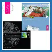 Постер книги Посланник: Правдивая история про любовь. Трансерфинг реальности. Ступень I: Пространство вариантов