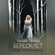 Постер книги Бересклет. Мир наизнанку