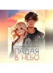 Татьяна Охитина - Падая в небо