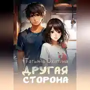 Постер книги Другая сторона