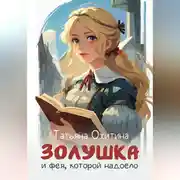 Постер книги Золушка и фея, которой надоело