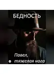 Павел, тяжёлая нога - Бедность