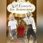 Постер книги ШИПовник Его Величеству!