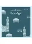 Андрей Белый - Петербург