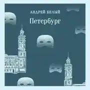 Постер книги Петербург