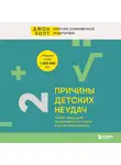 Джон Холт - Причины детских неудач. Почему умные дети не справляются с учебой и как им можно помочь