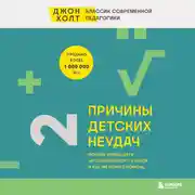 Постер книги Причины детских неудач. Почему умные дети не справляются с учебой и как им можно помочь