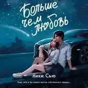 Постер книги Больше, чем любовь