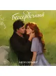 Элси Сильвер - Бессердечный