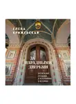 Елена Крижевская - За парадными дверьми: московские особняки в фотографиях и историях