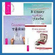 Постер книги О чем молчат предки + В плену чужой судьбы + Семейные тайны