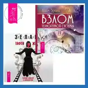 Постер книги Взлом техногенной системы. Тафти жрица: Гуляние живьем в кинокартине