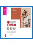 Мария Ромас - Гвоздетерапия. Пошаговая инструкция для внутренней трансформации + Я слишком много думаю