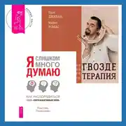 Постер книги Гвоздетерапия. Пошаговая инструкция для внутренней трансформации + Я слишком много думаю