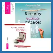 Постер книги О чем молчат предки + В плену чужой судьбы