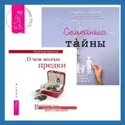 Постер книги О чем молчат предки + Семейные тайны