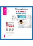 Татьяна Самарина - Я слишком много думаю + Я все могу! Шаги к успеху. Практика Трансерфинга. 52 шага