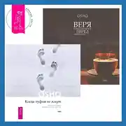 Постер книги Веря в невозможное перед завтраком. Звук тишины, алмаз в лотосе + Когда туфли не жмут. Беседы по историям даосского мистика Чжуан-цзы