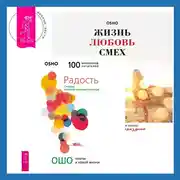 Постер книги Жизнь, любовь, смех. Превращая жизнь в праздник + Радость. Счастье, которое приходит изнутри