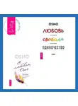 Бхагаван Шри Раджниш (Ошо) - Любовь, свобода, одиночество. Новый взгляд на отношения + С любовью, Ошо. 120 писем об осознанности