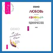 Постер книги Любовь, свобода, одиночество. Новый взгляд на отношения + С любовью, Ошо. 120 писем об осознанности