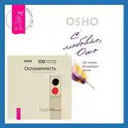 Постер книги Осознанность. Ключ к жизни в равновесии + С любовью, Ошо. 120 писем об осознанности