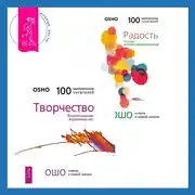 Постер книги Радость. Счастье, которое приходит изнутри + Творчество. Высвобождение внутренних сил