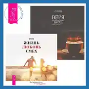 Постер книги Жизнь, любовь, смех. Превращая жизнь в праздник + Веря в невозможное перед завтраком. Звук тишины, алмаз в лотосе