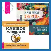 Постер книги Жизненная Энергия. Переход на вибрации Нового Времени + Как все успевать? 4 навыка эффективного управления временем