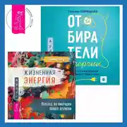 Постер книги Жизненная Энергия. Переход на вибрации Нового Времени + Отбиратели энергии. Кто из окружения отнимает ваши силы