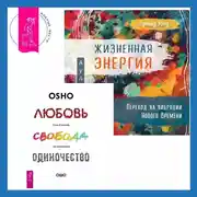 Постер книги Жизненная Энергия. Переход на вибрации Нового Времени + Любовь, свобода, одиночество. Новый взгляд на отношения