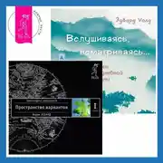 Постер книги Вслушиваясь, всматриваясь… Дзен в повседневной жизни. Трансерфинг реальности. Ступень I: Пространство вариантов