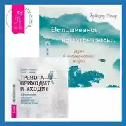 Постер книги Вслушиваясь, всматриваясь… Дзен в повседневной жизни + Тревога приходит и уходит. 52 способа обрести душевное спокойствие