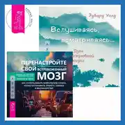 Постер книги Вслушиваясь, всматриваясь… Дзен в повседневной жизни + Перенастройте свой встревоженный мозг