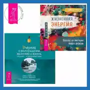 Постер книги Жизненная Энергия. Переход на вибрации Нового Времени + Учение о воплощении желаний в жизнь. Просите – и дано вам будет.
