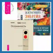 Постер книги Жизненная Энергия. Переход на вибрации Нового Времени + Осознанность. Ключ к жизни в равновесии