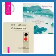 Постер книги Вслушиваясь, всматриваясь… Дзен в повседневной жизни + Осознанность. Ключ к жизни в равновесии