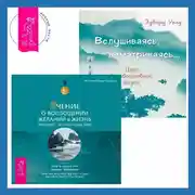 Постер книги Вслушиваясь, всматриваясь… Дзен в повседневной жизни + Учение о воплощении желаний в жизнь. Просите – и дано вам будет.