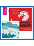 Эдвард Уолд - Вслушиваясь, всматриваясь… Дзен в повседневной жизни + Не позволяйте тревоге рулить вашей жизнью. Наука управления эмоциями