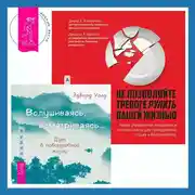 Постер книги Вслушиваясь, всматриваясь… Дзен в повседневной жизни + Не позволяйте тревоге рулить вашей жизнью. Наука управления эмоциями